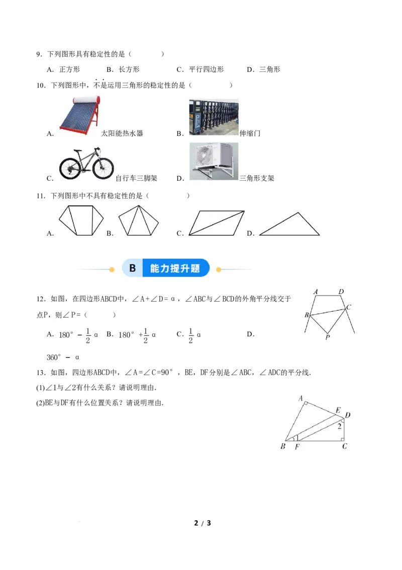 21.1.1四边形及其内角和（分层作业）原卷版_初中数学人教版_八年级数学下册_保存转存之后查看(1)_2026春季新版-持续更新中_第三套-东方_4分层作业