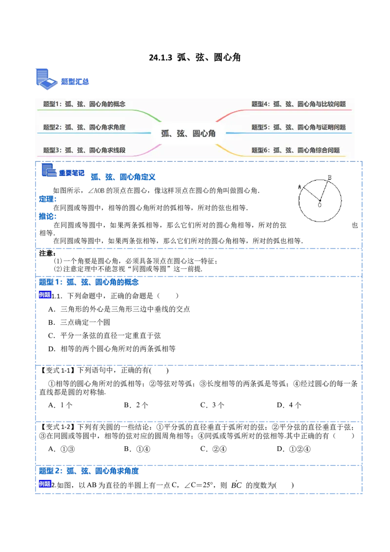 24.1.3弧、弦、圆心角（6大题型）-2023考点题型精讲（原卷版）_初中数学人教版_9上-初中数学人教版_07专项讲练_重要笔记九年级数学上册重要考点精讲精练(人教版)