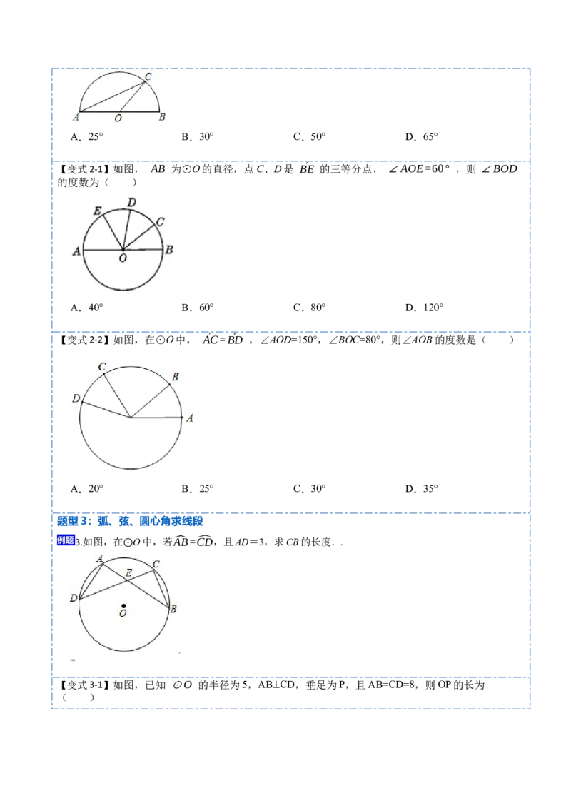 24.1.3弧、弦、圆心角（6大题型）-2023考点题型精讲（原卷版）_初中数学人教版_9上-初中数学人教版_07专项讲练_重要笔记九年级数学上册重要考点精讲精练(人教版)