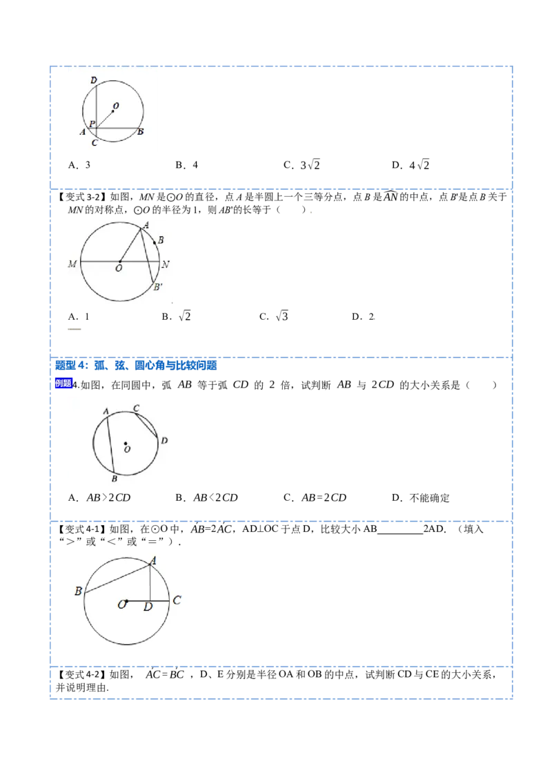 24.1.3弧、弦、圆心角（6大题型）-2023考点题型精讲（原卷版）_初中数学人教版_9上-初中数学人教版_07专项讲练_重要笔记九年级数学上册重要考点精讲精练(人教版)