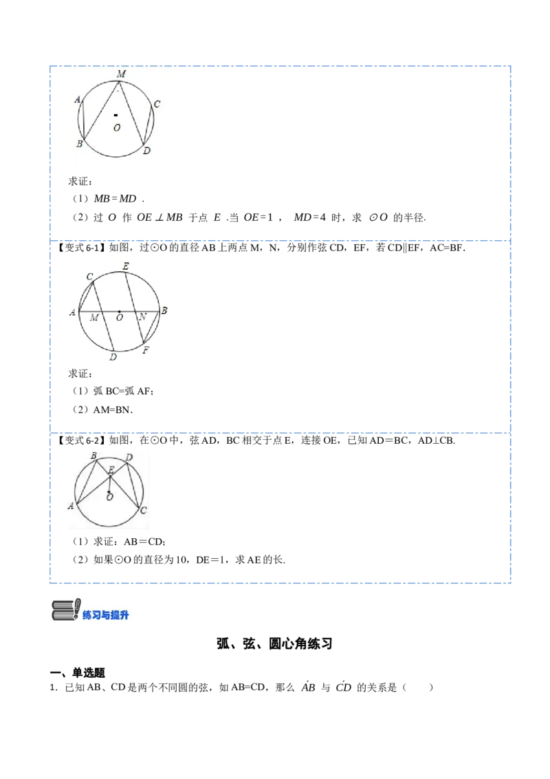 24.1.3弧、弦、圆心角（6大题型）-2023考点题型精讲（原卷版）_初中数学人教版_9上-初中数学人教版_07专项讲练_重要笔记九年级数学上册重要考点精讲精练(人教版)