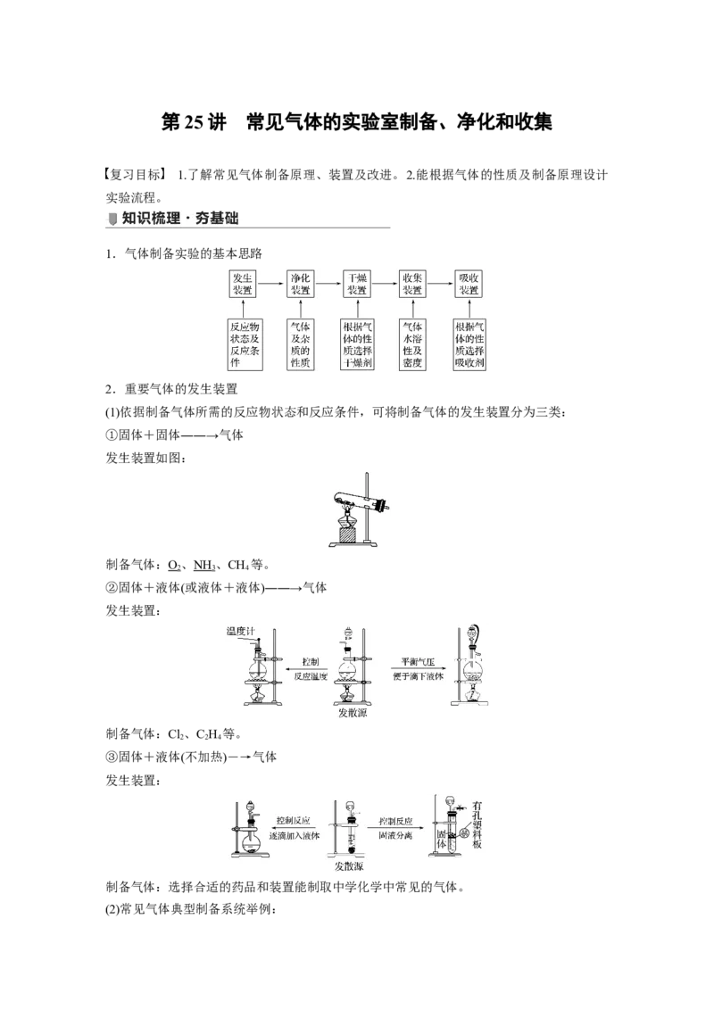 2022年高考化学一轮复习第4章第25讲　常见气体的实验室制备、净化和收集_05高考化学_新高考复习资料_2022年新高考资料_2022年一轮复习各版本_1.高考化学2022年一轮复习通用版