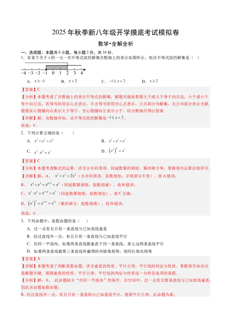 数学（解析版）_初中数学_八年级数学上册（人教版）_秋季开学摸底考_八年级数学秋季开学摸底考（江苏专用）