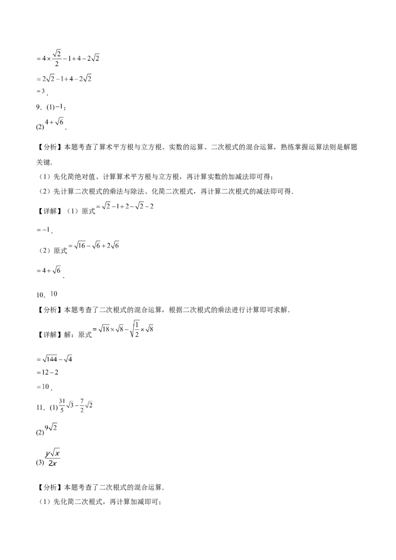 19.3二次根式的加法与减法同步练习作业设计（含解析）2025-2026学年人教版数学八年级下册_初中数学人教版_八年级数学下册_保存转存之后查看(1)_2026春季新版-持续更新中_第三套-东方
