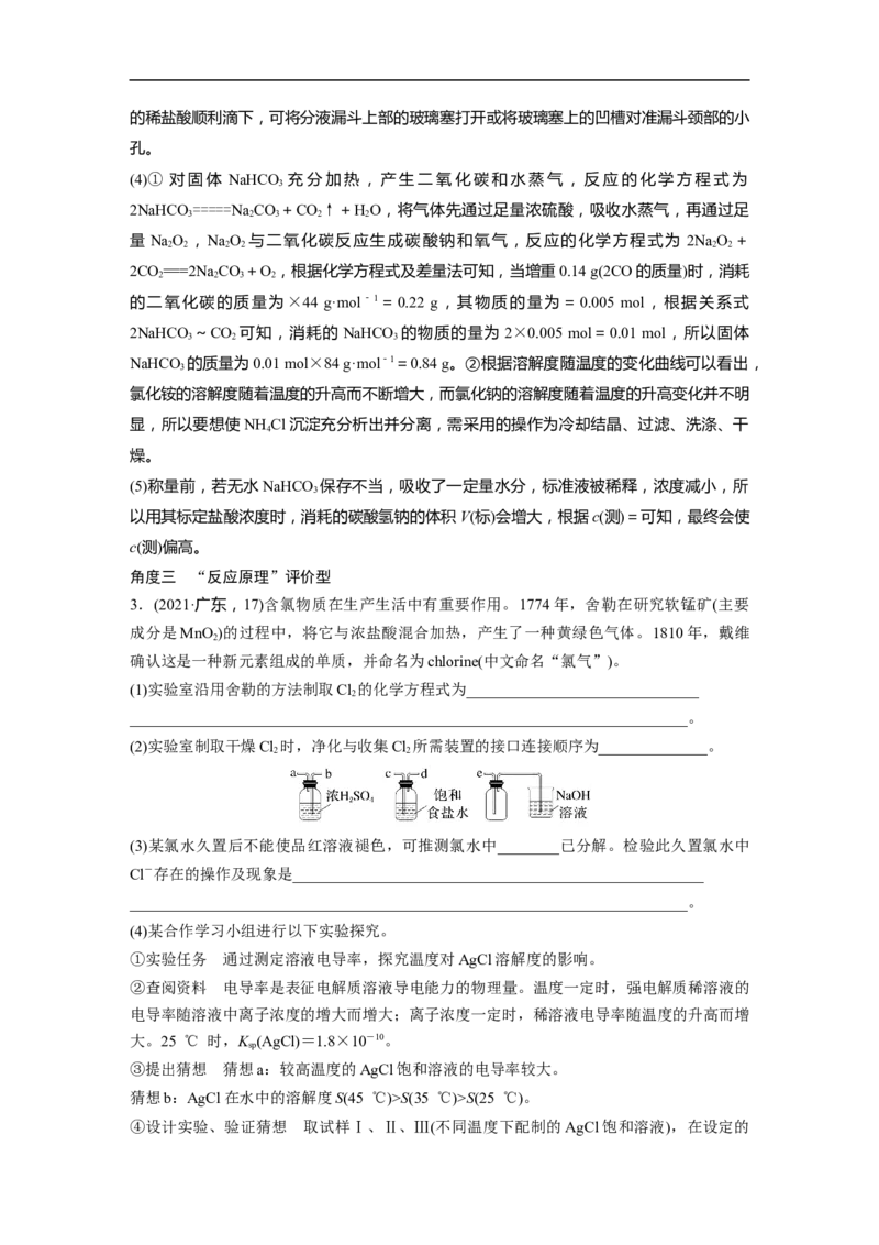 2023年高考化学二轮复习（新高考版）第1部分专题突破大题突破2　综合实验题题型研究_05高考化学_新高考复习资料_2023年新高考资料_二轮复习_2023年高考化学二轮复习讲义（新高考版）