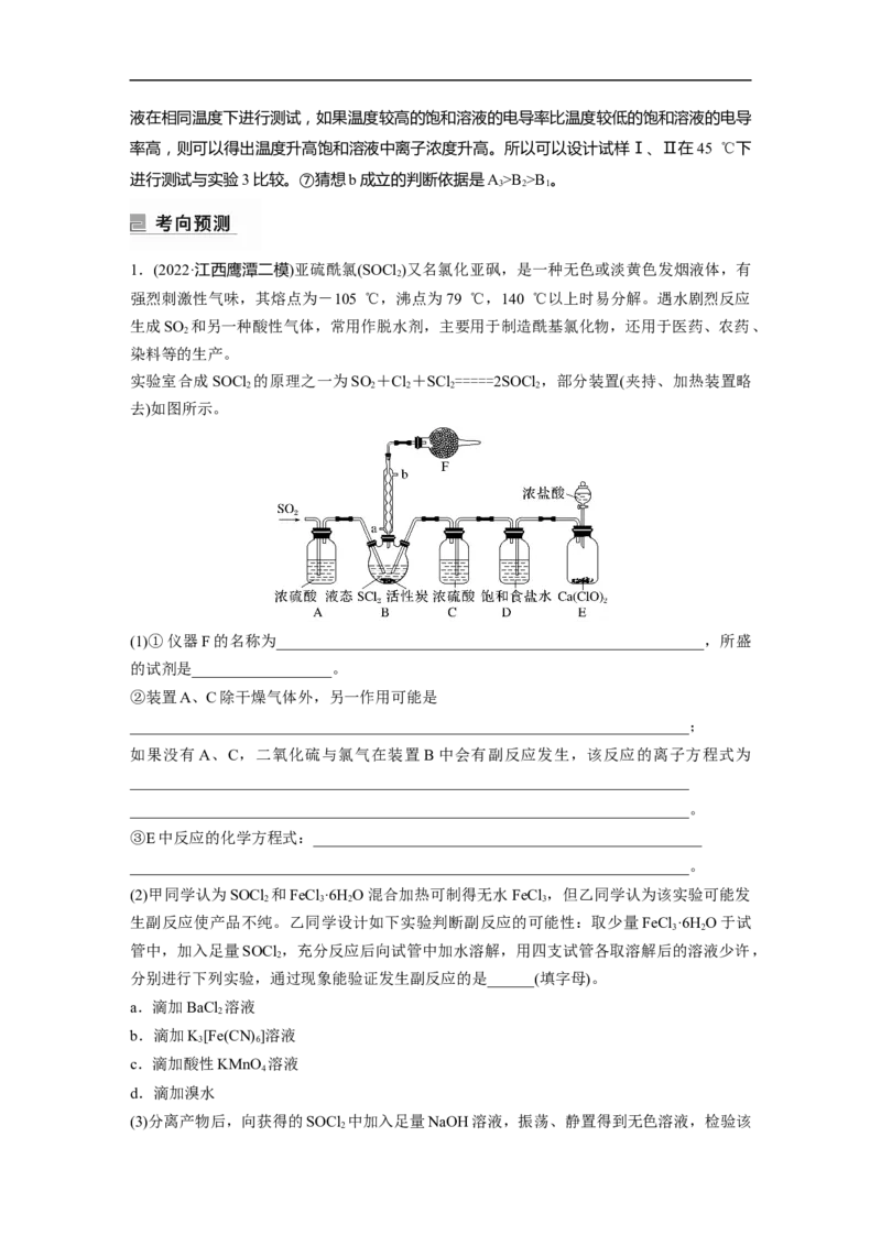 2023年高考化学二轮复习（新高考版）第1部分专题突破大题突破2　综合实验题题型研究_05高考化学_新高考复习资料_2023年新高考资料_二轮复习_2023年高考化学二轮复习讲义（新高考版）
