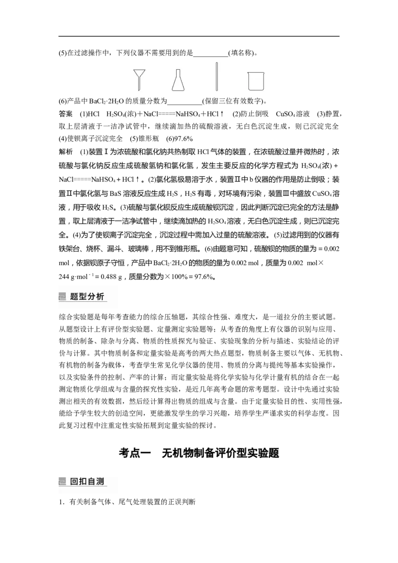 2023年高考化学二轮复习（新高考版）第1部分专题突破大题突破2　综合实验题题型研究_05高考化学_新高考复习资料_2023年新高考资料_二轮复习_2023年高考化学二轮复习讲义（新高考版）