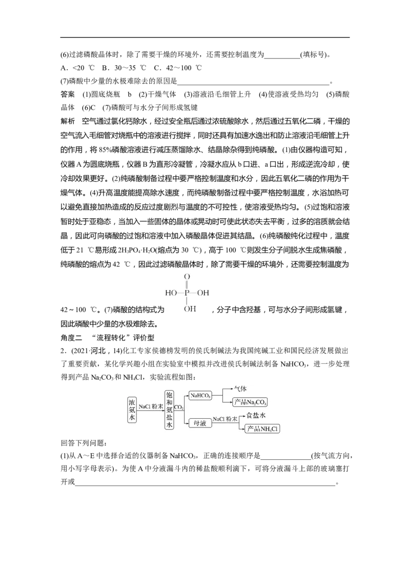 2023年高考化学二轮复习（新高考版）第1部分专题突破大题突破2　综合实验题题型研究_05高考化学_新高考复习资料_2023年新高考资料_二轮复习_2023年高考化学二轮复习讲义（新高考版）