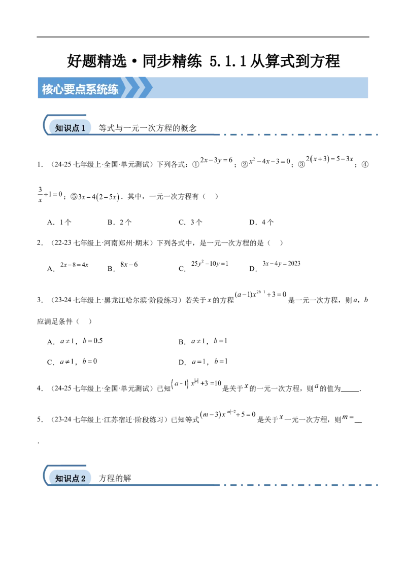 5.1.1从算式到方程-2024-2025学年七年级数学上册核心要点同步题型精练（人教版2024新教材）（原卷版）_初中数学人教版_7上-初中数学人教版_7上-初中数学人教版（新版）_06习题试卷