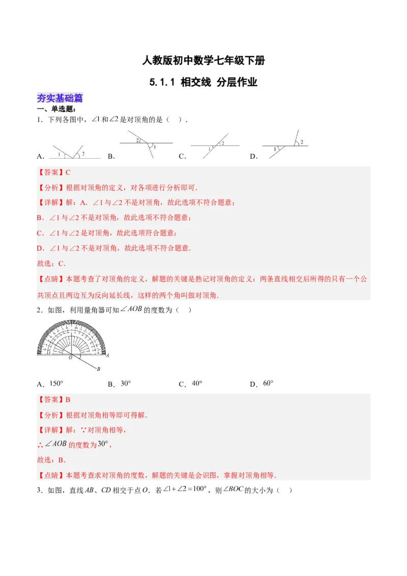 5.1.1相交线（分层作业）（解析版）_初中数学人教版_7下-初中数学人教版_7下-初中数学人教版（旧版）赠送_06习题试卷_1同步练习_同步练习（第2套）