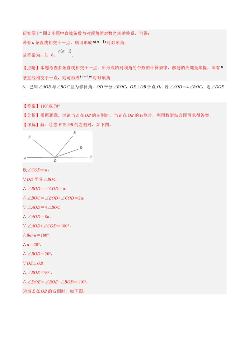 5.1.1相交线（分层作业）（解析版）_初中数学人教版_7下-初中数学人教版_7下-初中数学人教版（旧版）赠送_06习题试卷_1同步练习_同步练习（第2套）