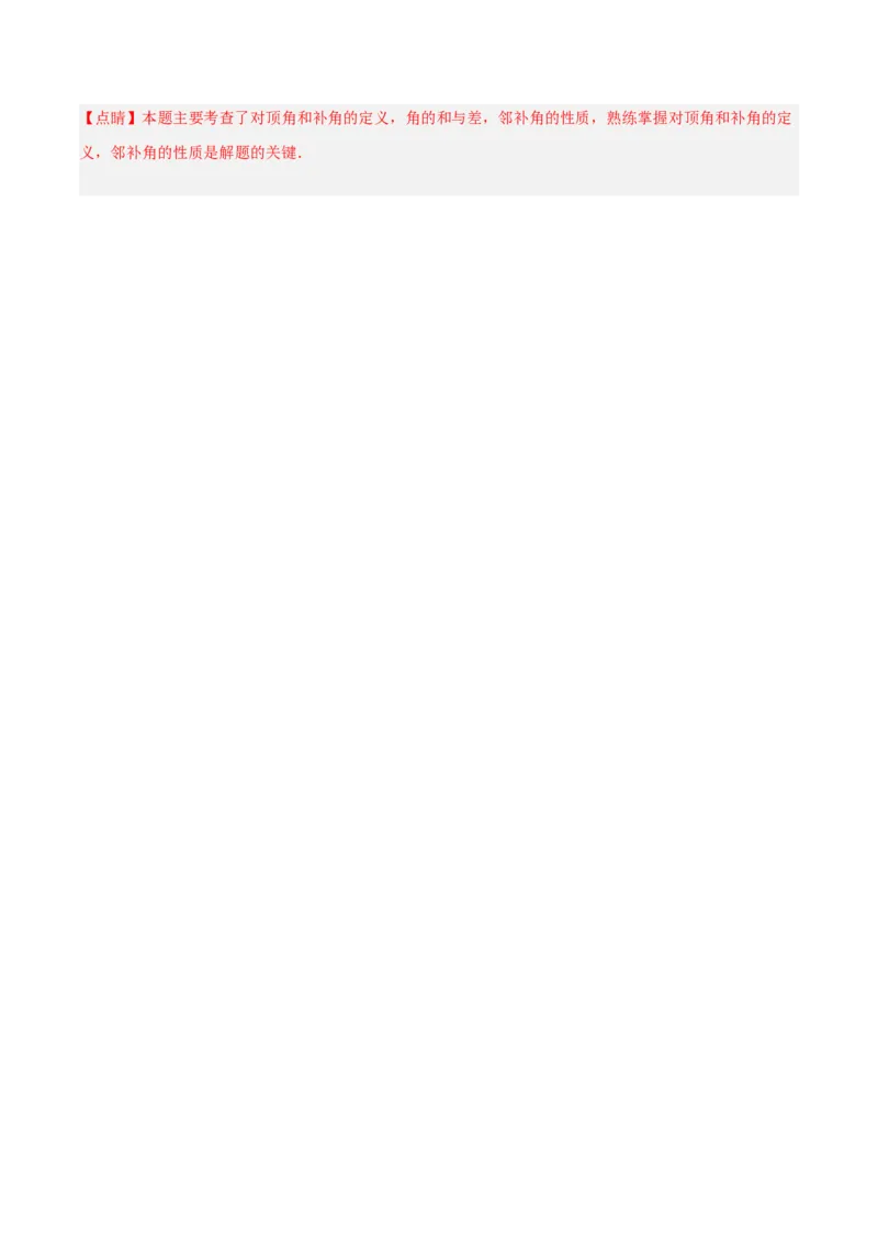 5.1.1相交线（分层作业）（解析版）_初中数学人教版_7下-初中数学人教版_7下-初中数学人教版（旧版）赠送_06习题试卷_1同步练习_同步练习（第2套）