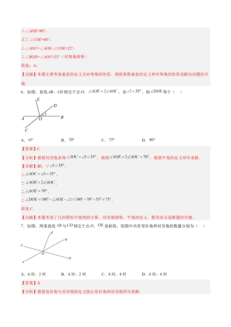 5.1.1相交线（分层作业）（解析版）_初中数学人教版_7下-初中数学人教版_7下-初中数学人教版（旧版）赠送_06习题试卷_1同步练习_同步练习（第2套）