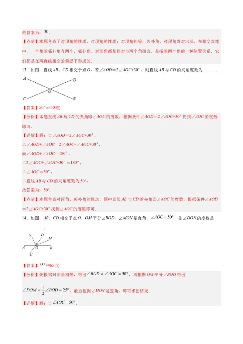 5.1.1相交线（分层作业）（解析版）_初中数学人教版_7下-初中数学人教版_7下-初中数学人教版（旧版）赠送_06习题试卷_1同步练习_同步练习（第2套）