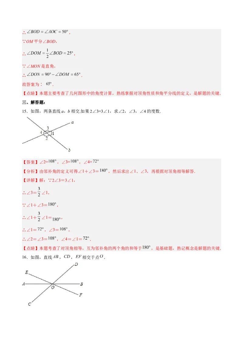 5.1.1相交线（分层作业）（解析版）_初中数学人教版_7下-初中数学人教版_7下-初中数学人教版（旧版）赠送_06习题试卷_1同步练习_同步练习（第2套）