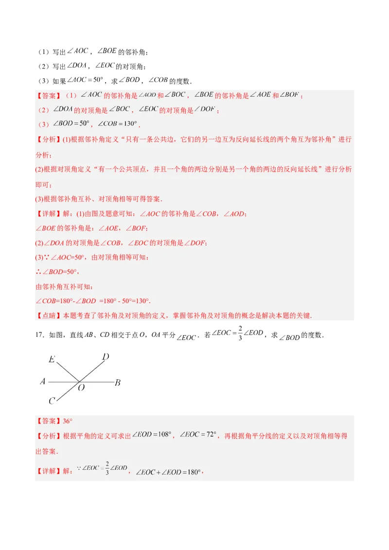 5.1.1相交线（分层作业）（解析版）_初中数学人教版_7下-初中数学人教版_7下-初中数学人教版（旧版）赠送_06习题试卷_1同步练习_同步练习（第2套）