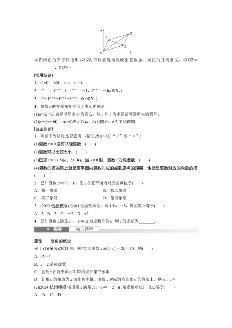 第五章　&sect;5.5　复　数_2.2025数学总复习_2025年新高考资料_一轮复习_2025高考大一轮复习讲义+课件（完结）_2025高考大一轮复习数学（北师大版）_学生用书Ｗord版文档_大一轮复习讲义