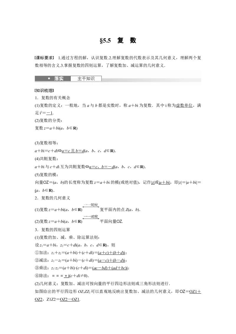 第五章　&sect;5.5　复　数_2.2025数学总复习_2025年新高考资料_一轮复习_2025高考大一轮复习讲义+课件（完结）_2025高考大一轮复习数学（人教b版）_配套Word版文档第五章~第六章
