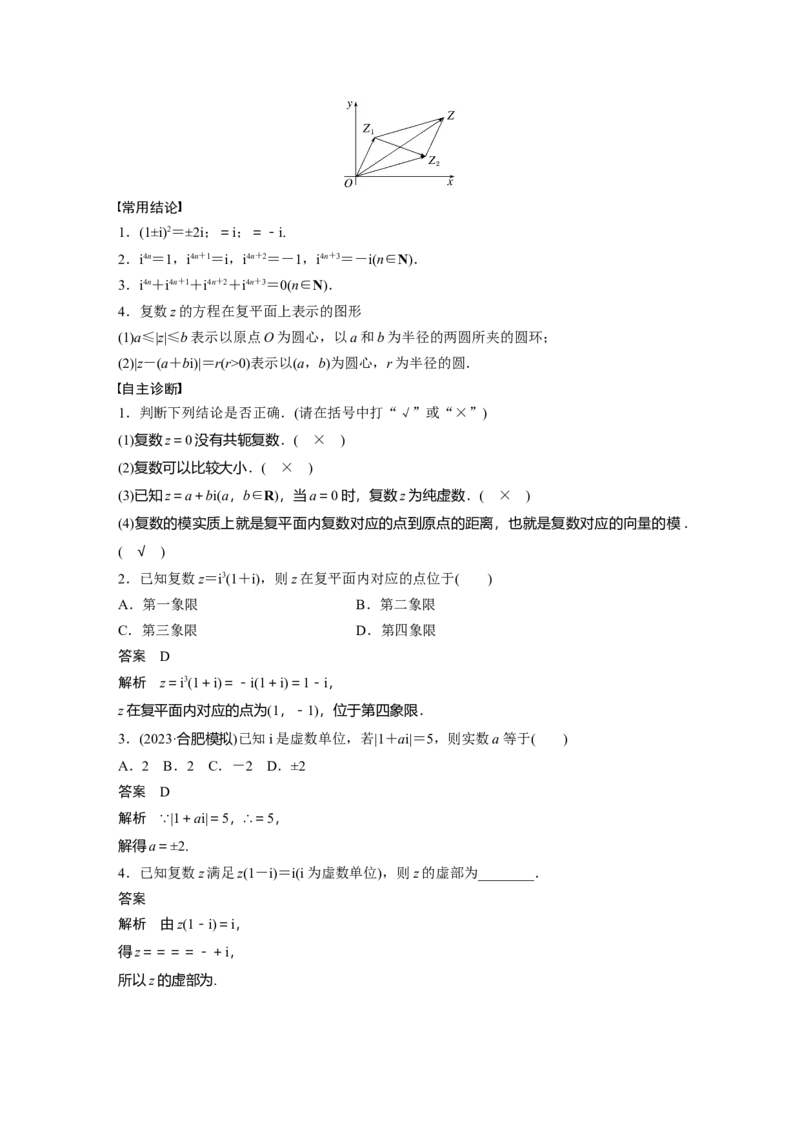 第五章　&sect;5.5　复　数_2.2025数学总复习_2025年新高考资料_一轮复习_2025高考大一轮复习讲义+课件（完结）_2025高考大一轮复习数学（人教b版）_配套Word版文档第五章~第六章