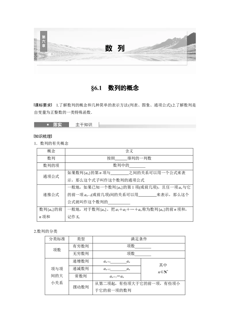 第六章　&sect;6.1　数列的概念_2.2025数学总复习_2025年新高考资料_一轮复习_2025高考大一轮复习讲义+课件（完结）_2025高考大一轮复习数学（苏教版）_学生用书Word版文档_复习讲义