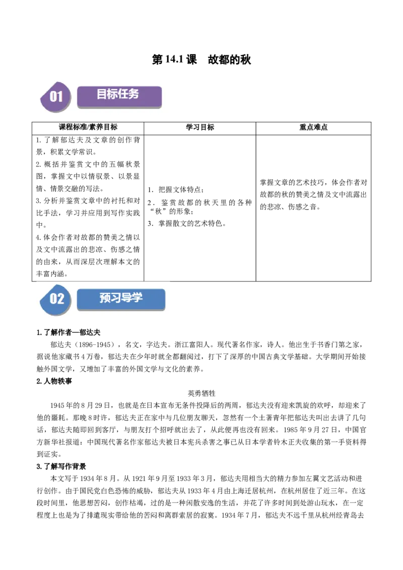 第14.1课故都的秋（教师版）_高语_高中语文_必修上册_同步讲义