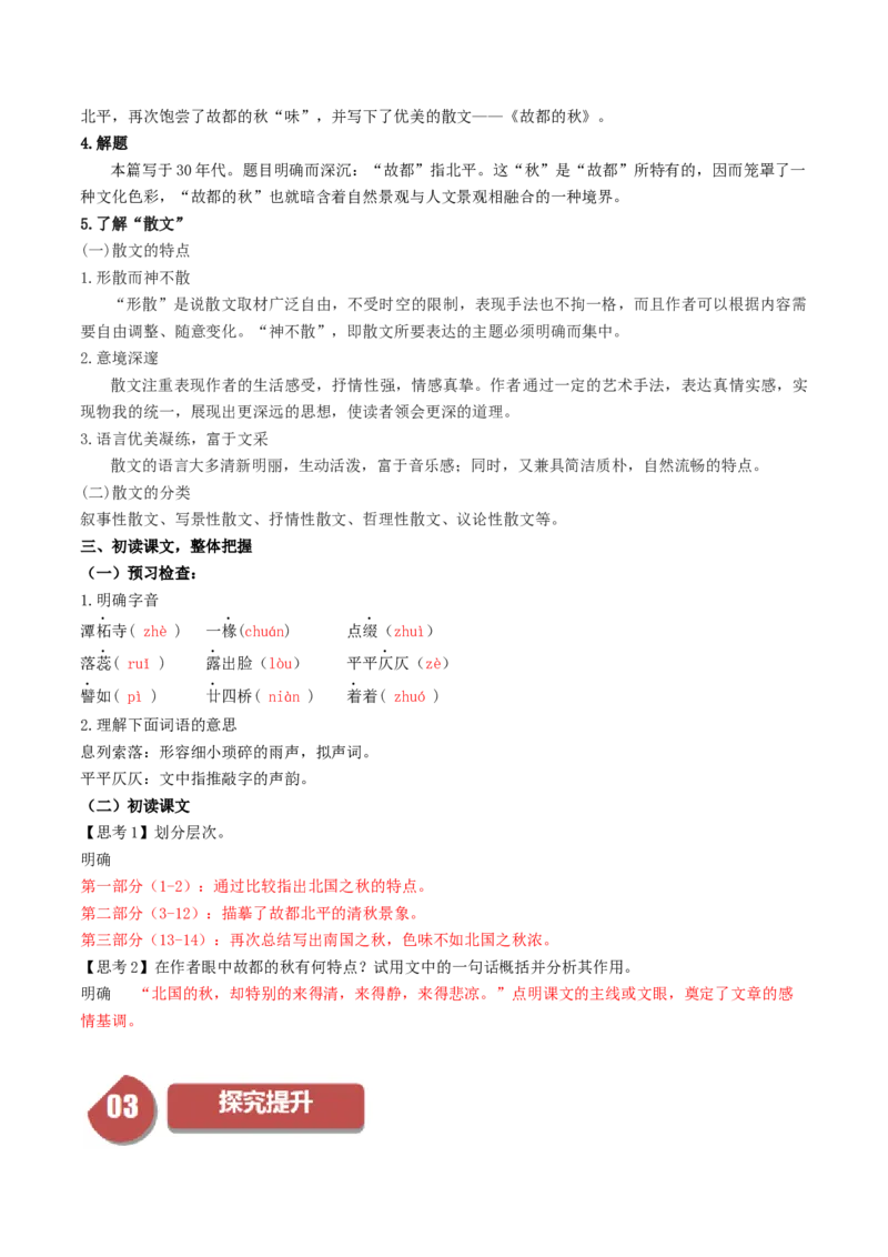第14.1课故都的秋（教师版）_高语_高中语文_必修上册_同步讲义