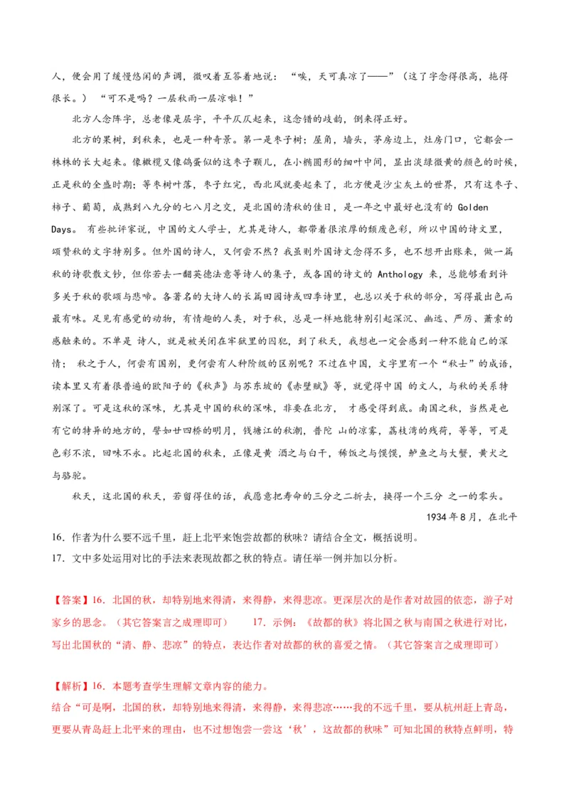 第14.1课故都的秋（教师版）_高语_高中语文_必修上册_同步讲义