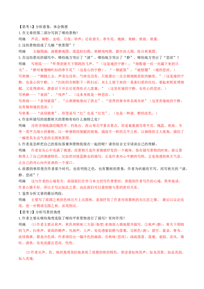 第14.1课故都的秋（教师版）_高语_高中语文_必修上册_同步讲义