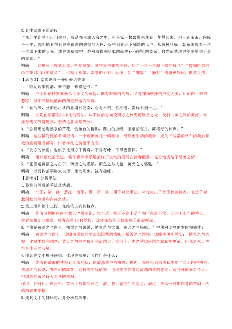 第14.1课故都的秋（教师版）_高语_高中语文_必修上册_同步讲义