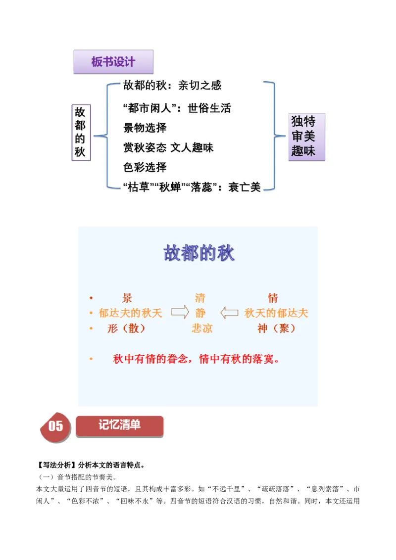 第14.1课故都的秋（教师版）_高语_高中语文_必修上册_同步讲义