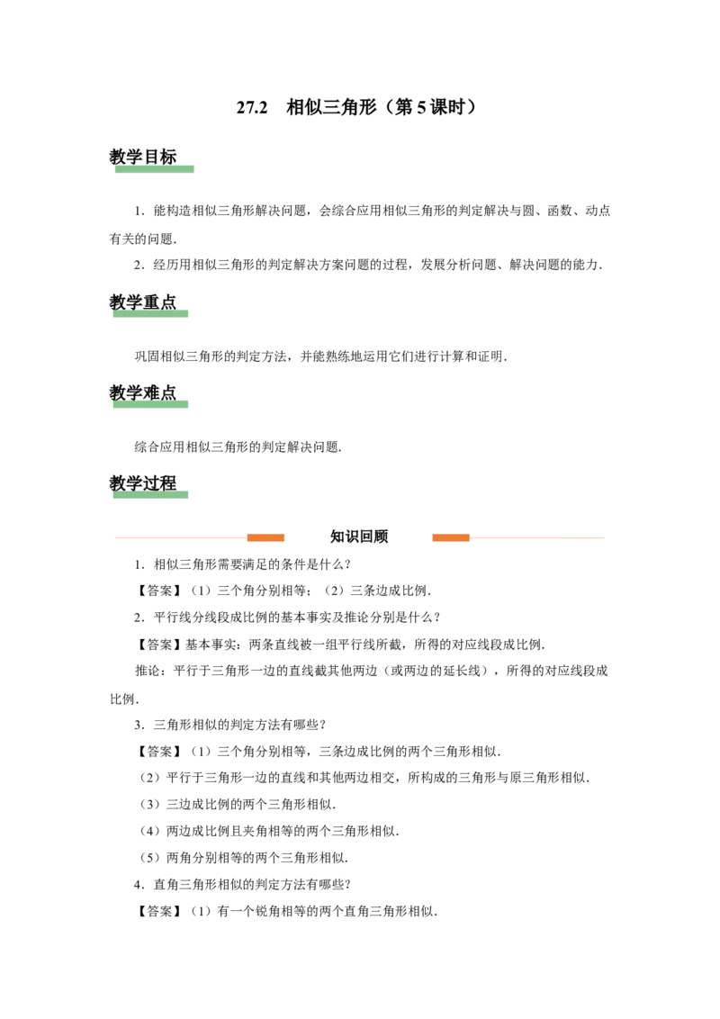 27.2（教学设计）相似三角形（第5课时）_初中数学人教版_9下-初中数学人教版_01课件+教案（配套）_课件+教案+分层作业（2024）_课件+教案