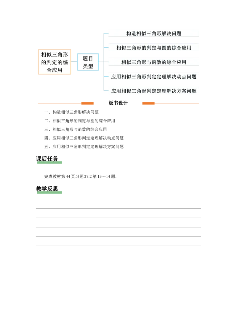 27.2（教学设计）相似三角形（第5课时）_初中数学人教版_9下-初中数学人教版_01课件+教案（配套）_课件+教案+分层作业（2024）_课件+教案