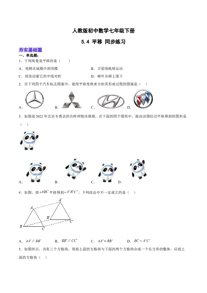 5.4平移分层作业（原卷版）_初中数学人教版_7下-初中数学人教版_7下-初中数学人教版（旧版）赠送_06习题试卷_1同步练习_同步练习（第2套）