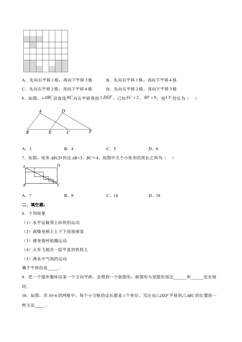 5.4平移分层作业（原卷版）_初中数学人教版_7下-初中数学人教版_7下-初中数学人教版（旧版）赠送_06习题试卷_1同步练习_同步练习（第2套）