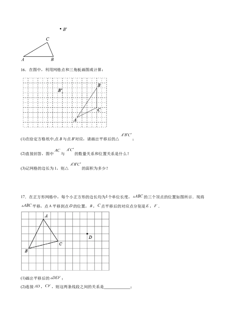 5.4平移分层作业（原卷版）_初中数学人教版_7下-初中数学人教版_7下-初中数学人教版（旧版）赠送_06习题试卷_1同步练习_同步练习（第2套）