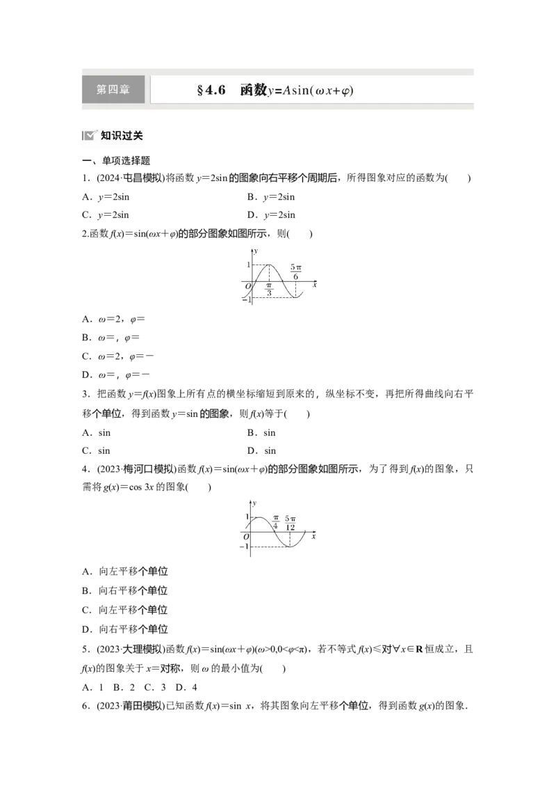 第四章　&sect;4.6　函数y＝Asin(&omega;x＋&phi;)_2.2025数学总复习_2025年新高考资料_一轮复习_2025高考大一轮复习讲义+课件（完结）_2025高考大一轮复习数学（人教b版）_学生用书Word版文档_一轮复习83练