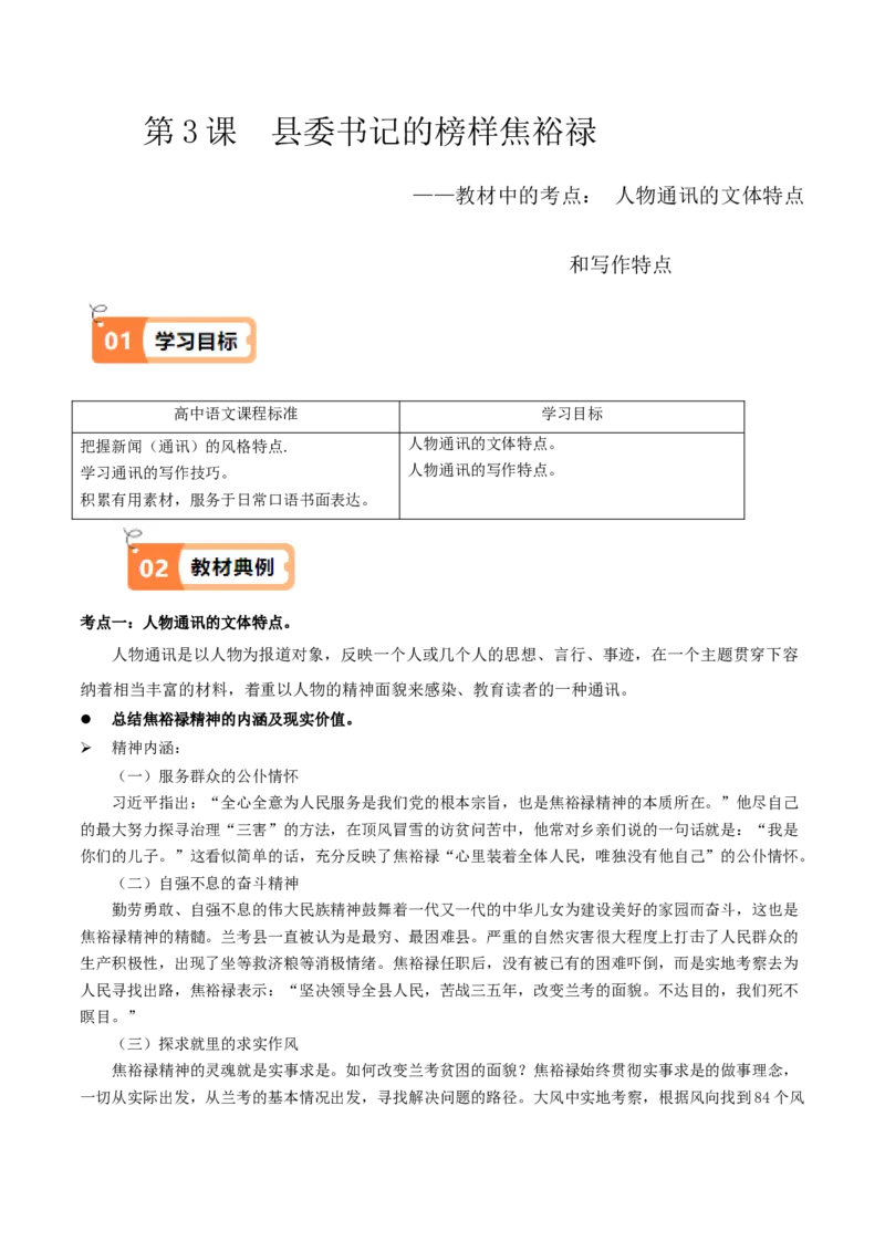 第3.2课县委书记的榜样&mdash;&mdash;焦裕禄（教材中的考点：人物通讯的文体特点和写作特点）（原卷版）_高语_高中语文_选择性必修上册_同步讲义