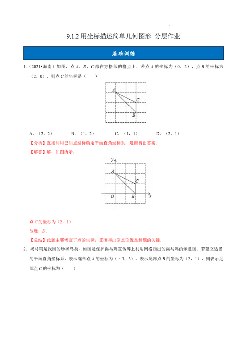 9.1.2用坐标描述简单几何图形（分层作业）解析版_初中数学人教版_7下-初中数学人教版_7下-初中数学人教版（2025春季新版）持续更新_05习题试卷_分层作业（更新中）