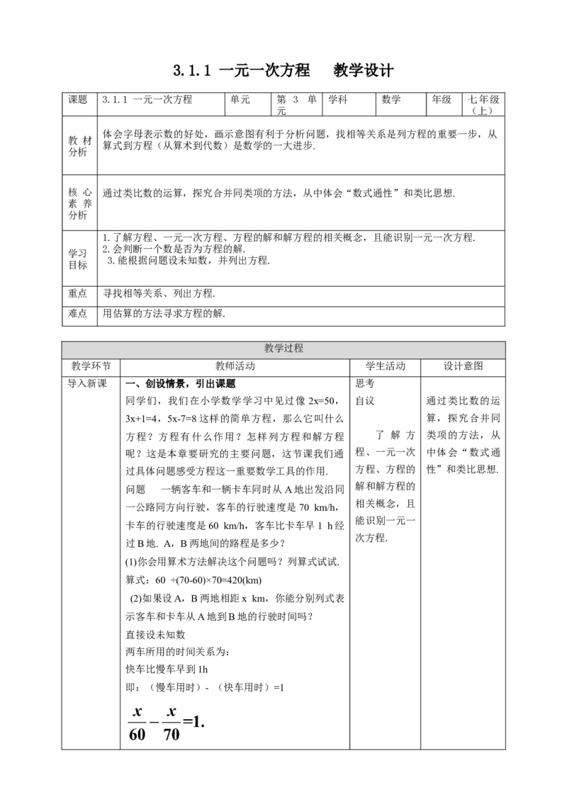 3.1.1一元一次方程教案_初中数学人教版_7上-初中数学人教版_7上-初中数学人教版（旧版）赠送_01课件+教案（配套）_01课件+教案+学案（新课标）_教案