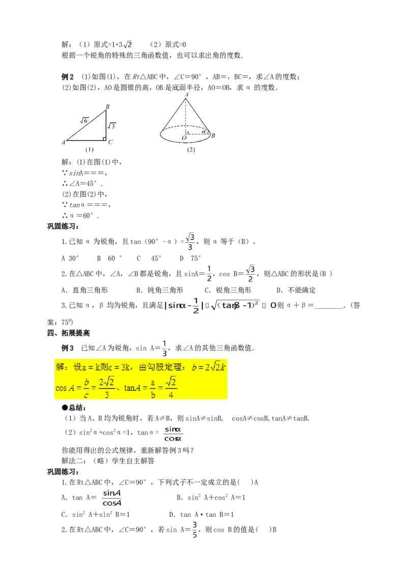 28.1锐角三角函数（3）导学案（教师版）_初中数学人教版_9下-初中数学人教版_05学案_导学案（第1套）_28.1锐角三角函数（3）导学案（教师版+学生版）