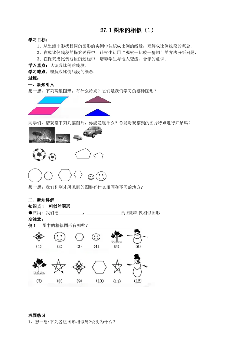 27.1图形的相似(1)导学案（学生版）_初中数学人教版_9下-初中数学人教版_05学案_导学案（第1套）_27.1图形的相似（1）导学案（教师版+学生版）