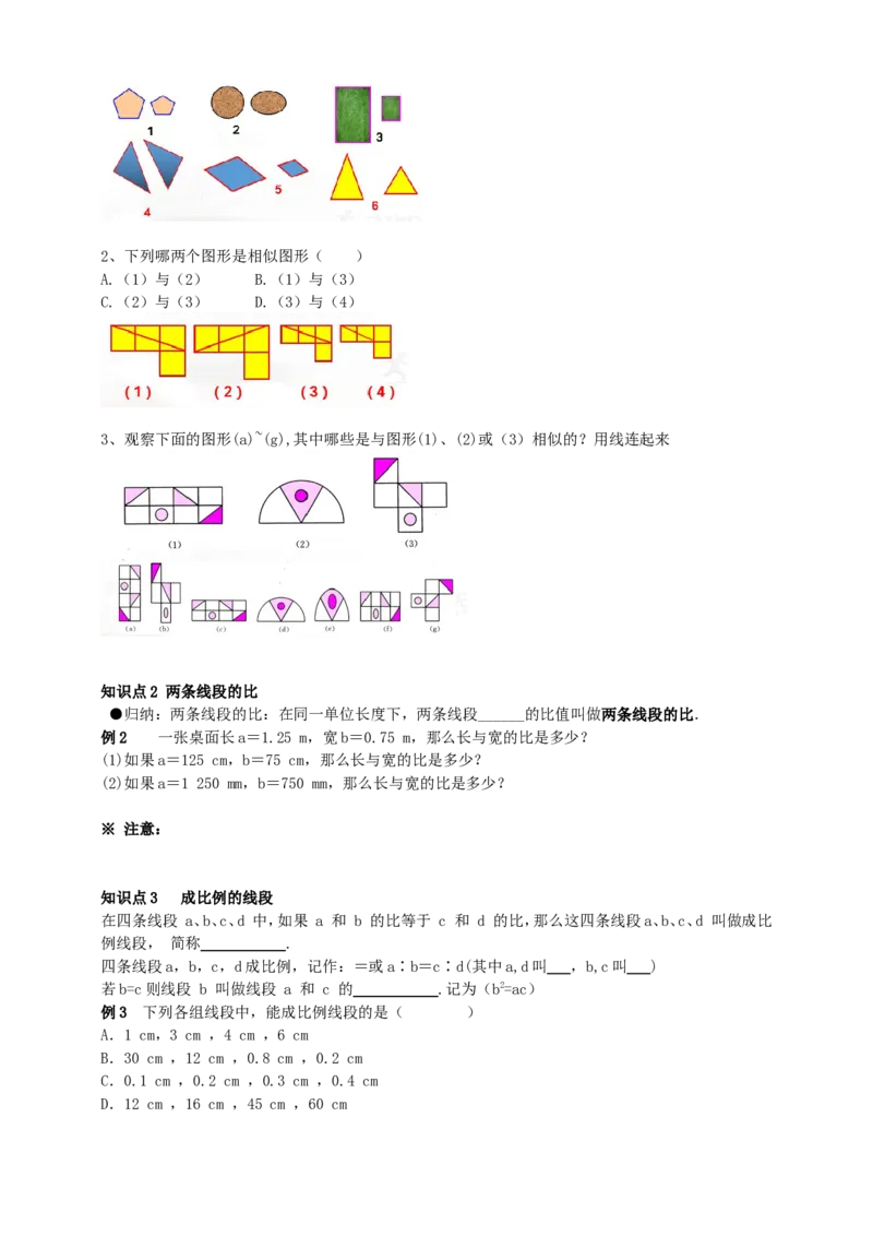 27.1图形的相似(1)导学案（学生版）_初中数学人教版_9下-初中数学人教版_05学案_导学案（第1套）_27.1图形的相似（1）导学案（教师版+学生版）
