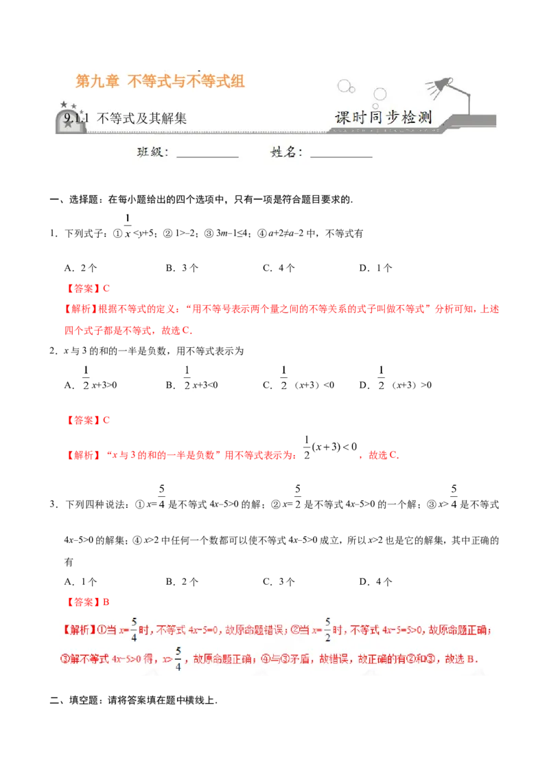 9.1.1不等式及其解集-七年级数学人教版（解析版）_初中数学人教版_7下-初中数学人教版_7下-初中数学人教版（旧版）赠送_06习题试卷_1同步练习_同步练习（第1套）