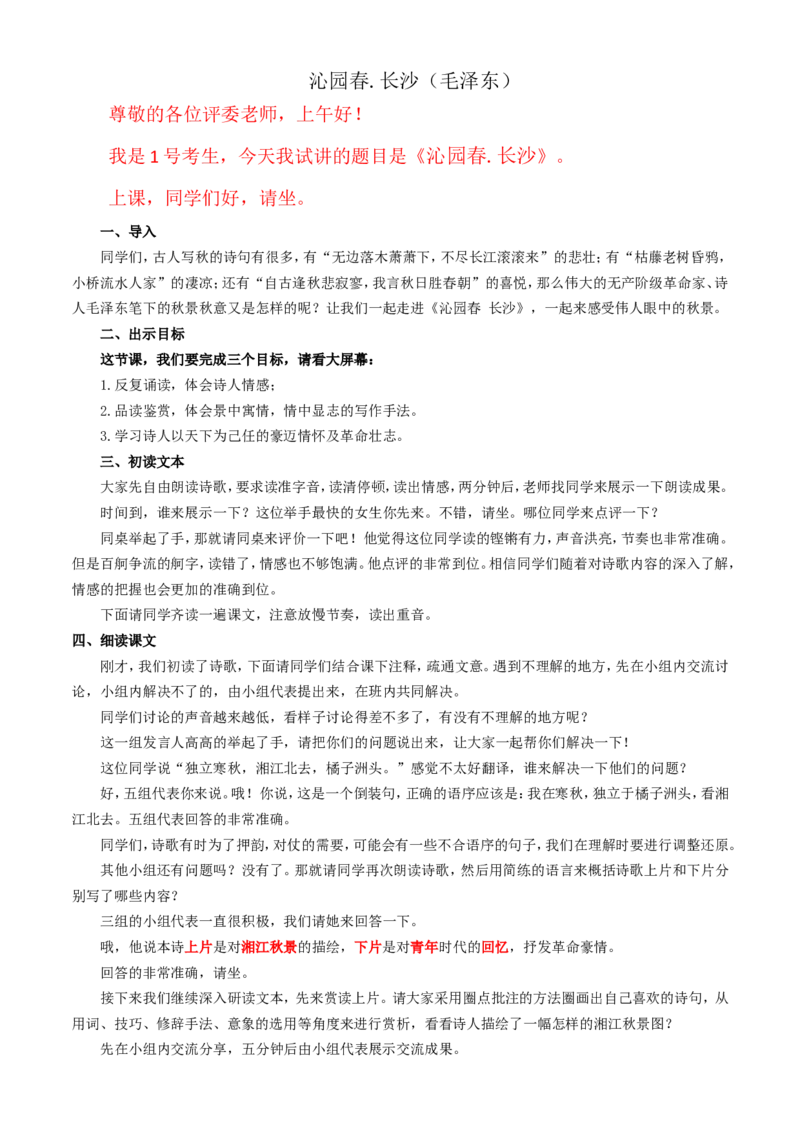 沁园春.长沙（毛泽东）ok_高语_高中语文_必修上册_高中语文全套资料说课稿_3、新版本-高中语文试讲逐字稿（绿地工作室2024年）_1、部编版必修上册（80篇）