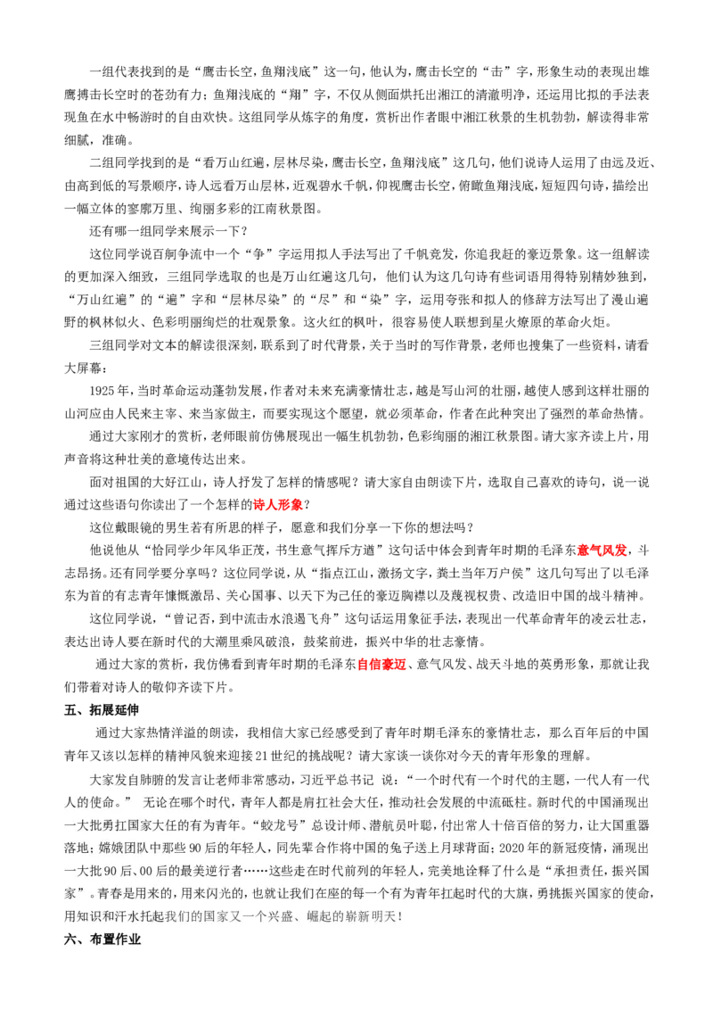 沁园春.长沙（毛泽东）ok_高语_高中语文_必修上册_高中语文全套资料说课稿_3、新版本-高中语文试讲逐字稿（绿地工作室2024年）_1、部编版必修上册（80篇）