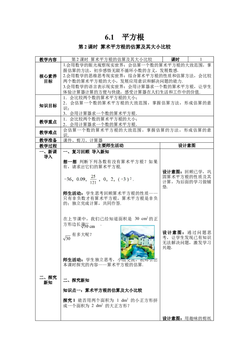 6.1第2课时算术平方根的估算及其大小比较教案_初中数学人教版_7下-初中数学人教版_7下-初中数学人教版（旧版）赠送_04教案（多套）_教案（第1套）新课标_第6章实数教案