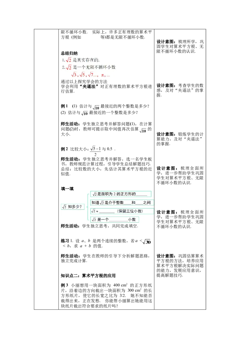 6.1第2课时算术平方根的估算及其大小比较教案_初中数学人教版_7下-初中数学人教版_7下-初中数学人教版（旧版）赠送_04教案（多套）_教案（第1套）新课标_第6章实数教案