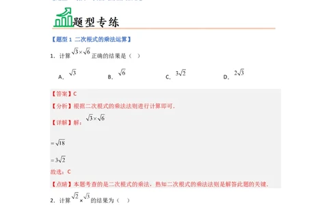 专题02二次根式的乘除（四大题型）（题型专练）（解析版）_初中数学人教版_八年级数学下册_保存转存之后查看(1)_8下-初中数学人教版（2026春新版持续更新）_旧版-可参考_07专项讲练