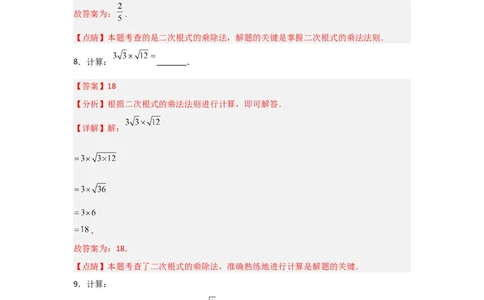 专题02二次根式的乘除（四大题型）（题型专练）（解析版）_初中数学人教版_八年级数学下册_保存转存之后查看(1)_8下-初中数学人教版（2026春新版持续更新）_旧版-可参考_07专项讲练