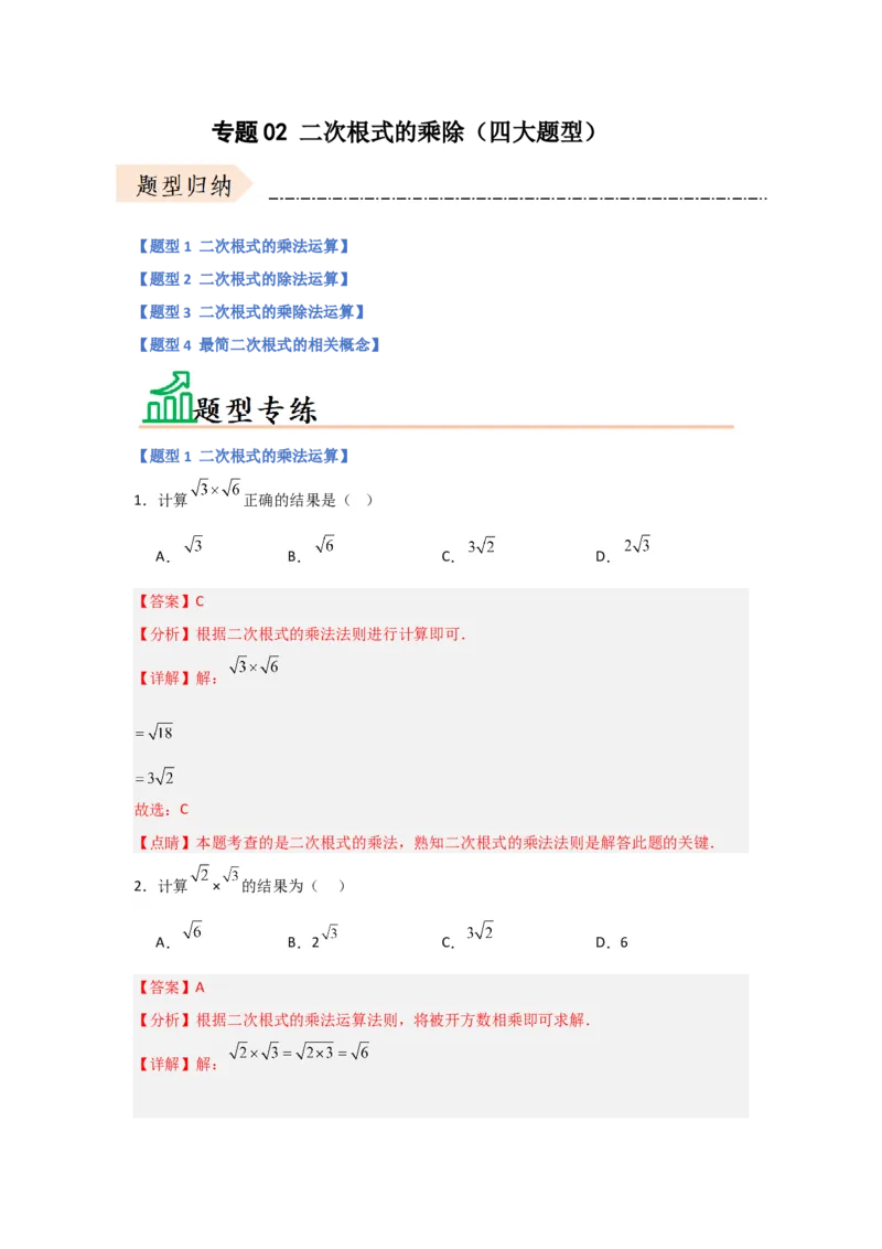 专题02二次根式的乘除（四大题型）（题型专练）（解析版）_初中数学人教版_八年级数学下册_保存转存之后查看(1)_8下-初中数学人教版（2026春新版持续更新）_旧版-可参考_07专项讲练